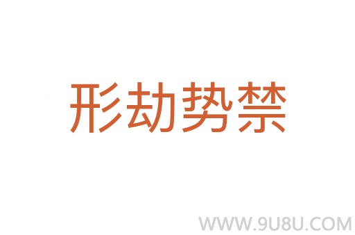 形劫勢禁