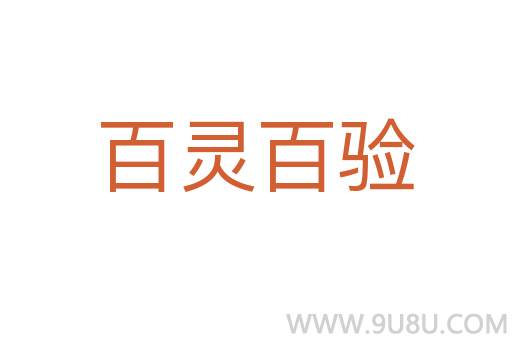百靈百驗(yàn)