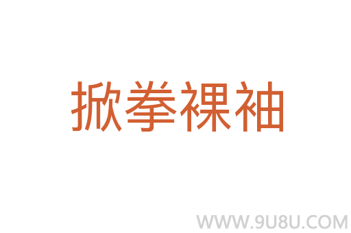 掀拳裸袖