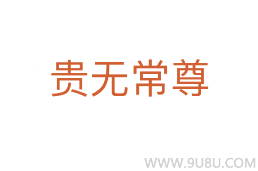 貴無常尊