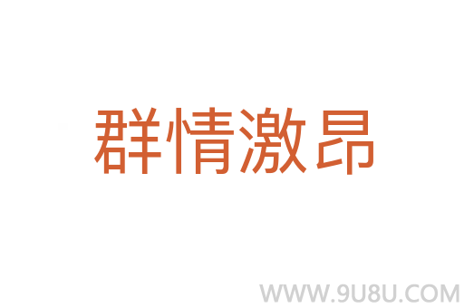 群情激昂