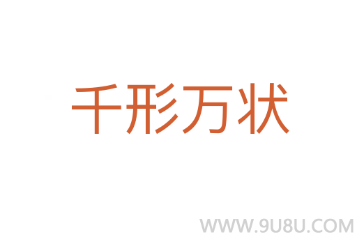 千形萬狀