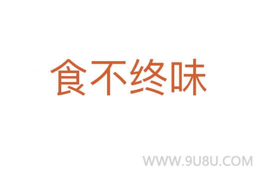 食不終味
