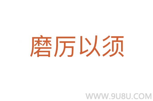 磨厲以須