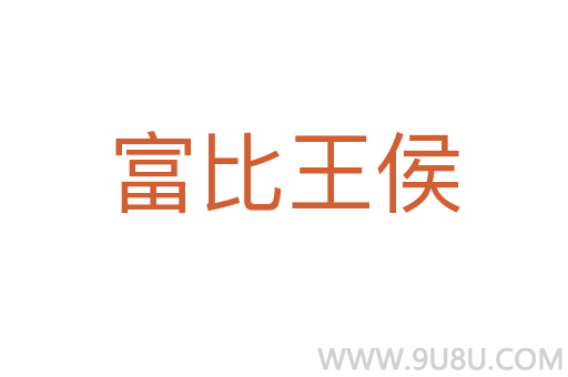 富比王侯