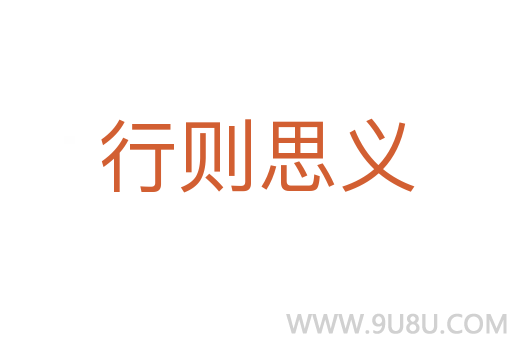 行則思義
