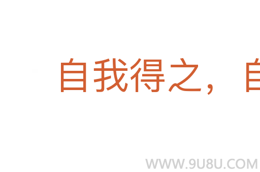 自我得之,自我失之