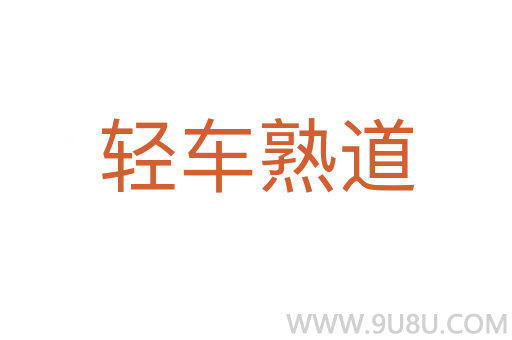 輕車熟道