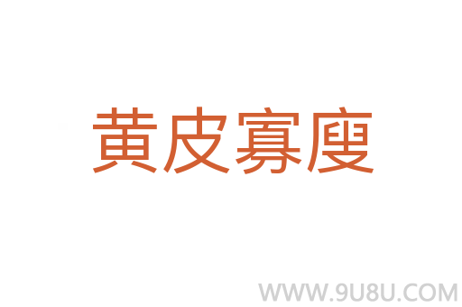 黃皮寡廋