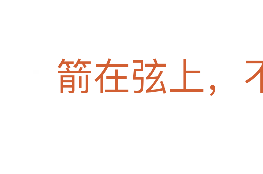 箭在弦上，不得不發