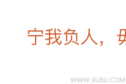 寧我負人,毋人負我