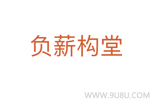 負薪構堂