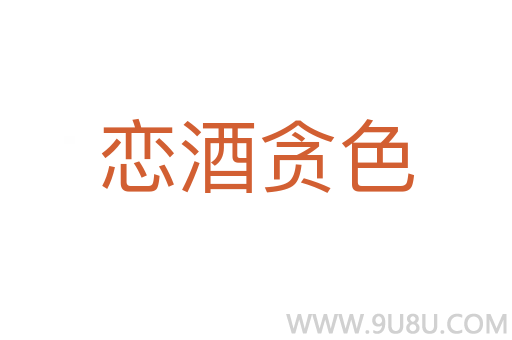 戀酒貪色
