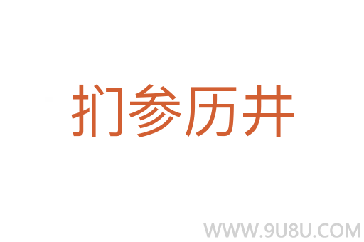 捫參歷井