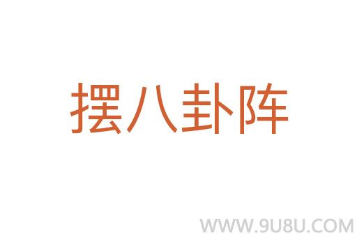 擺八卦陣