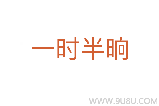 一時半晌