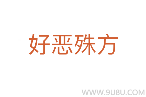 好惡殊方
