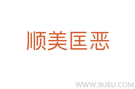順美匡惡