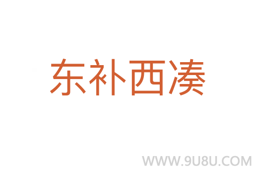 東補西湊