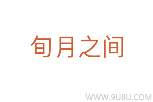 旬月之間