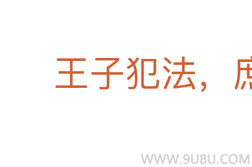 王子犯法,庶民同罪