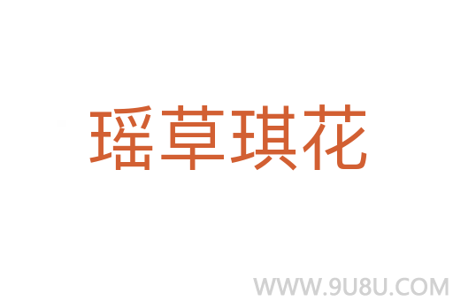 瑤草琪花