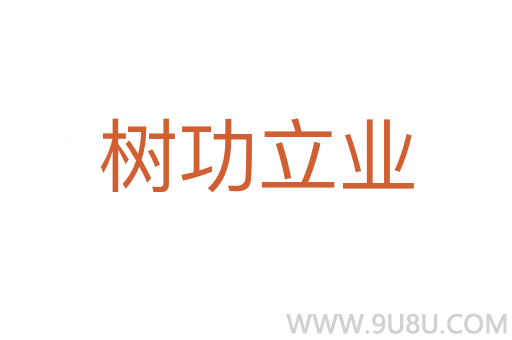 樹功立業(yè)