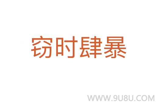 竊時肆暴