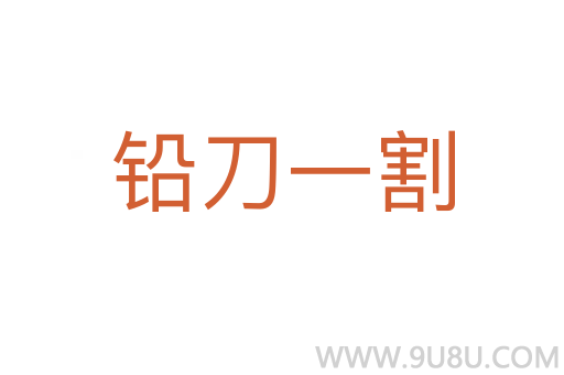 鉛刀一割