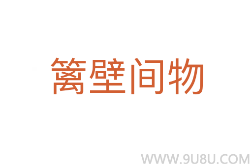 籬壁間物