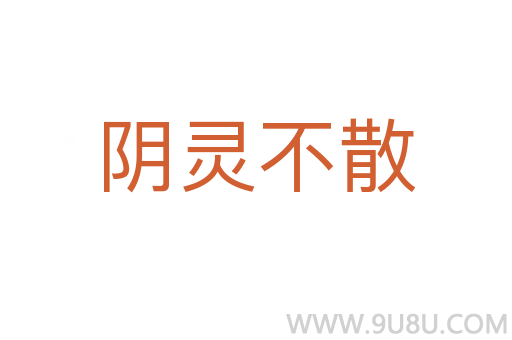 陰靈不散