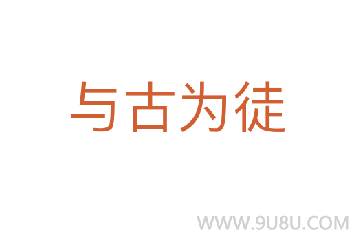 與古為徒