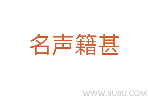 名聲籍甚
