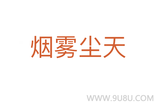 煙霧塵天