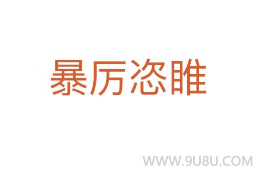 暴厲恣睢