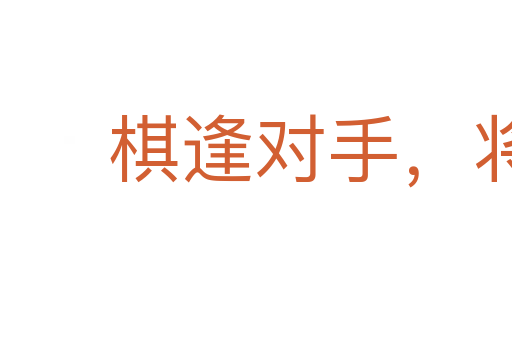 棋逢對手,將遇良才