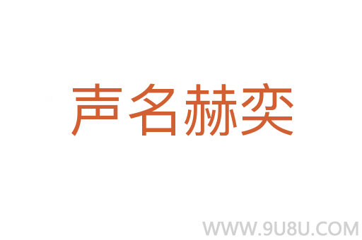 聲名赫奕
