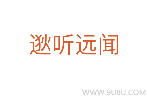 逖聽遠聞