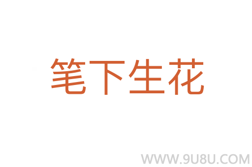 筆下生花
