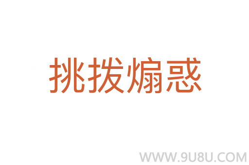 挑撥煽惑