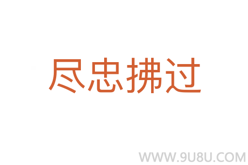 盡忠拂過