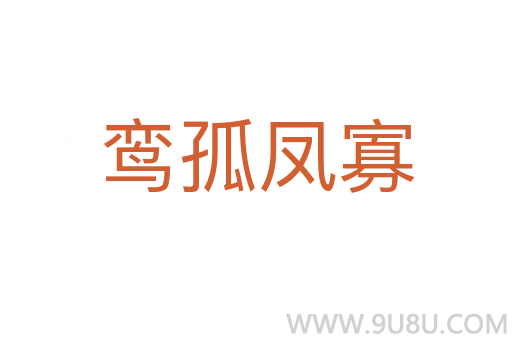鸞孤鳳寡