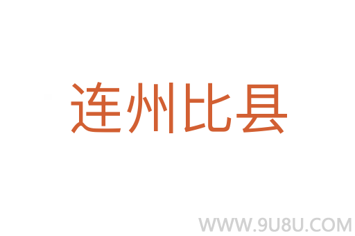 連州比縣