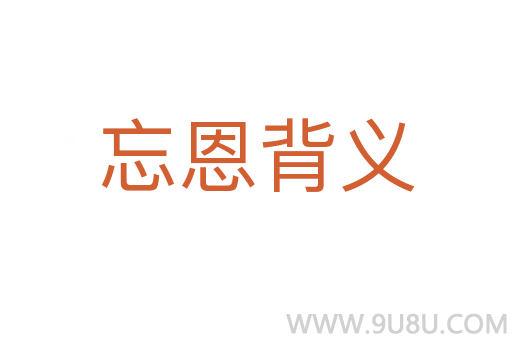 忘恩背義