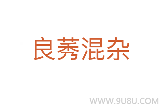 良莠混雜