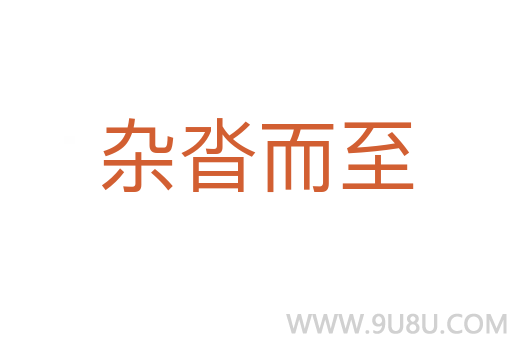 雜沓而至