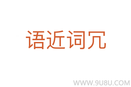 語近詞冗