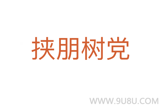 挾朋樹黨