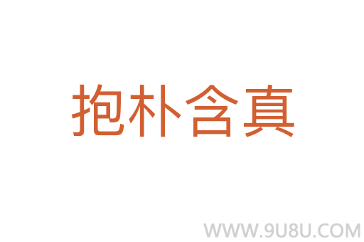 抱樸含真