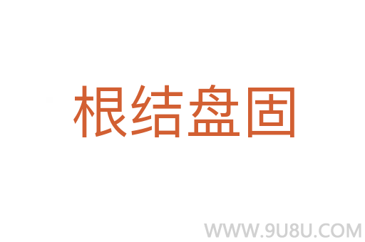 根結盤固